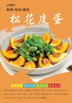 松花皮蛋海报