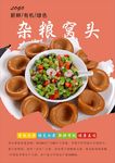 杂粮窝头海报