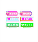 爱心病房门牌