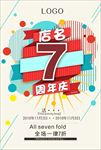 周年庆  7周年 海报  店庆
