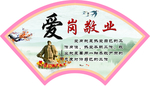 爱岗敬业