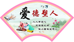 爱德塑人