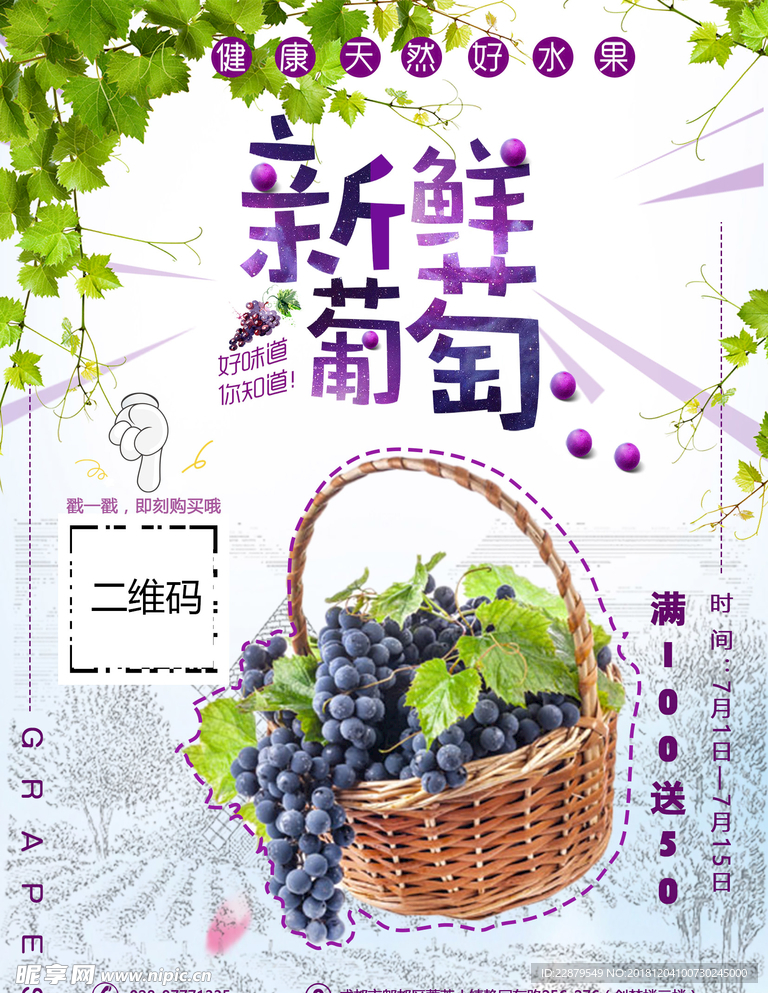 葡萄宣传海报
