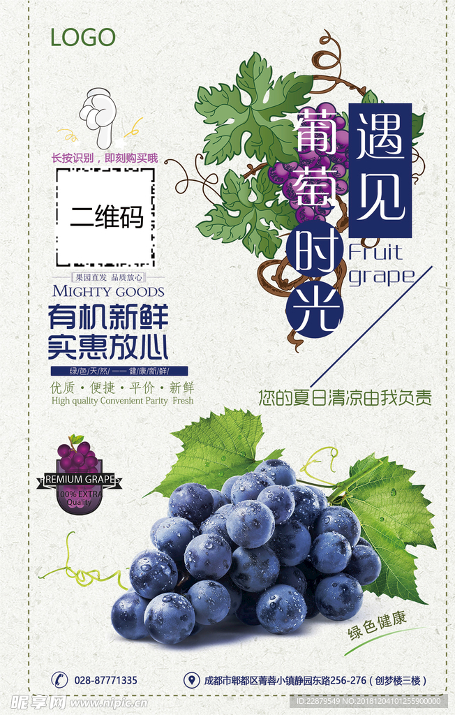 葡萄宣传海报