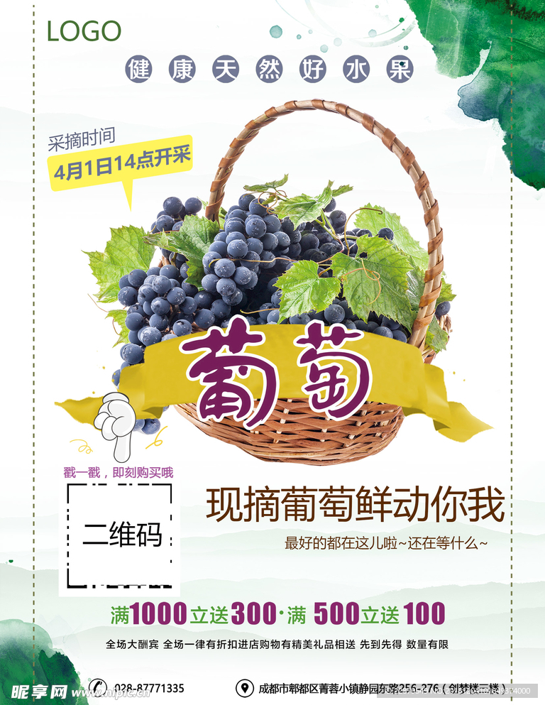 葡萄宣传海报