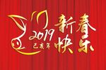 2019新春快乐海报素材