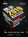 携手2019