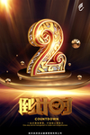 年终倒计时2天