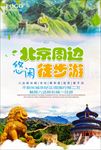 北京周边游