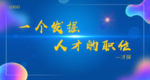 企业标语banner