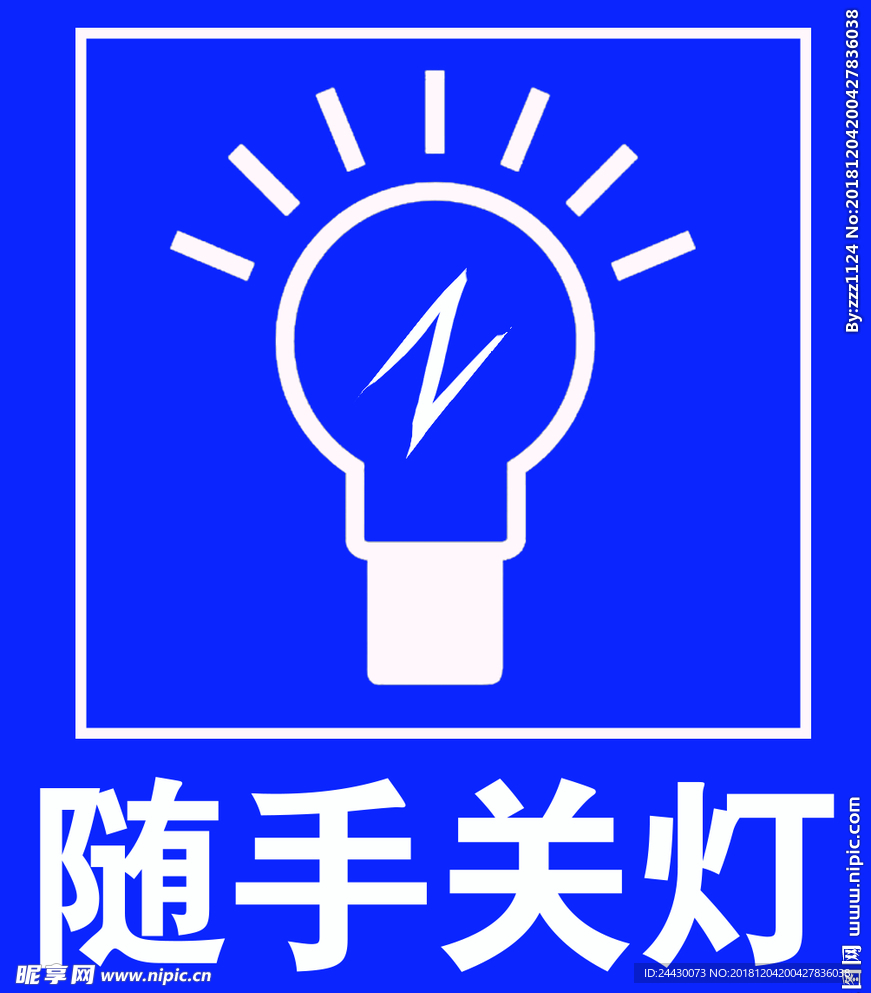 随手关灯