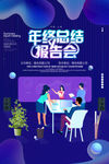 年终总结报告会