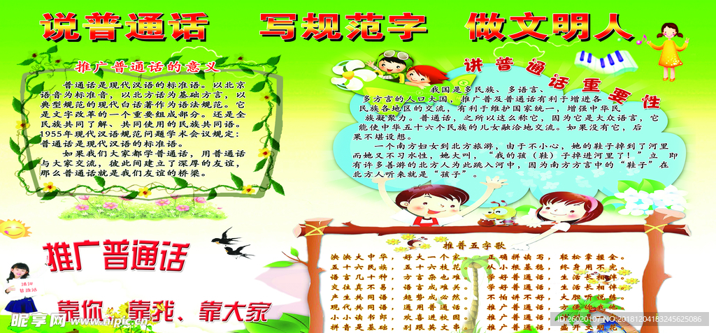推广普通话
