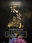 招聘海报诚聘精英创意简约大气微