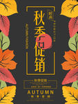 时尚秋季促销买一送一活动海报