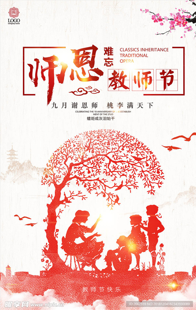 难忘恩师教师节海报