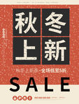 秋冬上新sale促销复古海报设