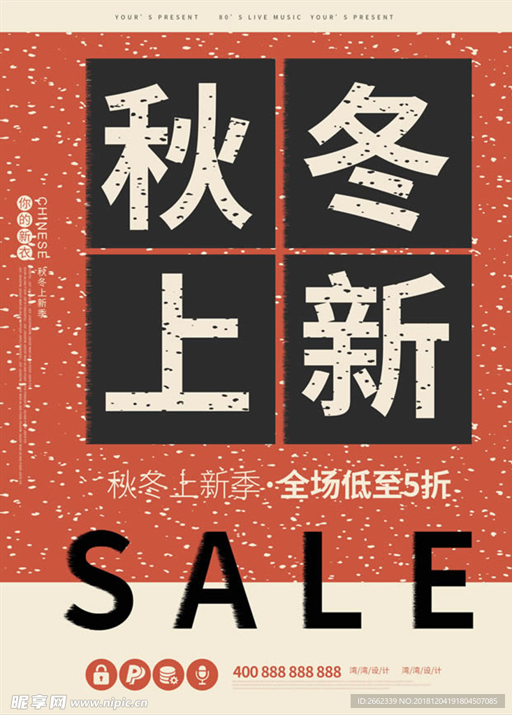 秋冬上新sale促销复古海报设
