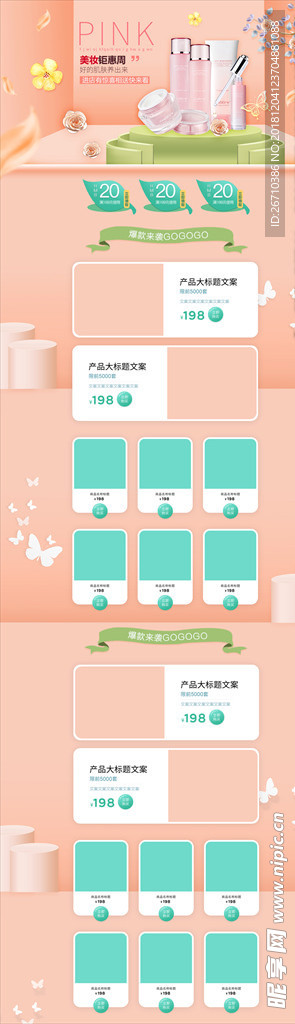 清新化妆品淘宝模板