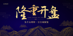 隆重开盘