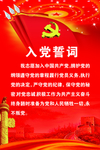 入党誓词