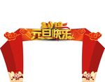 元旦快乐拱门