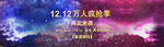 双12