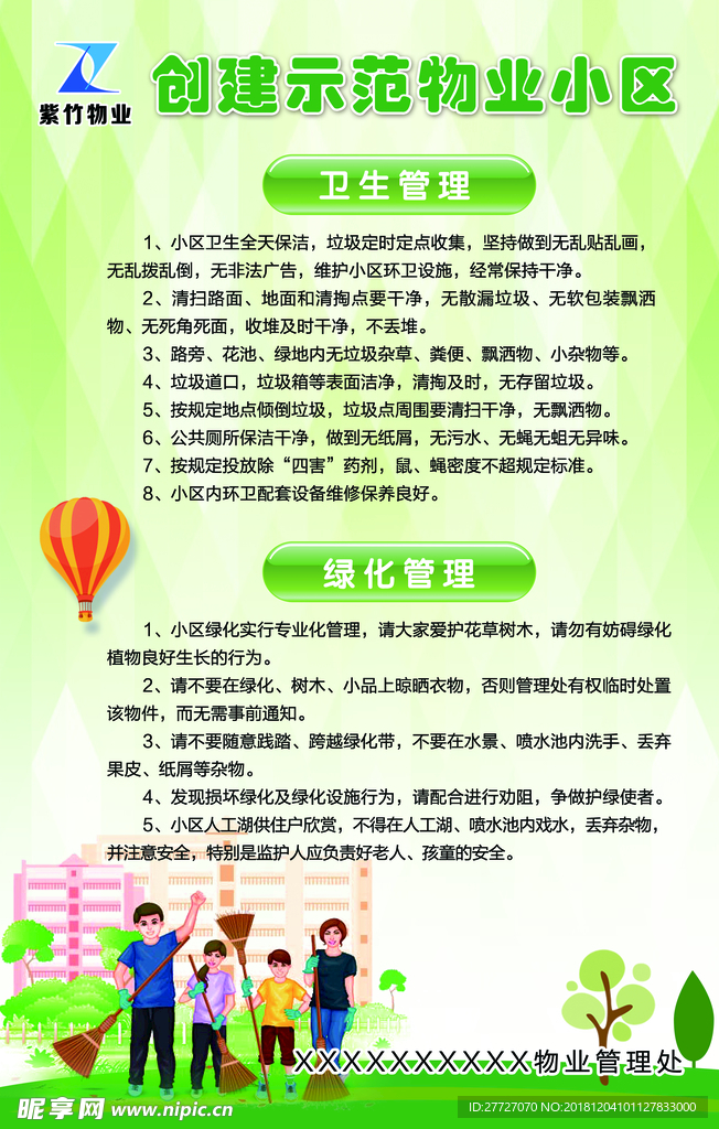 创建示范物业小区