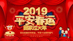 2019平安春节