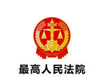 最高人民法院logo