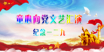 童心向党文艺汇演