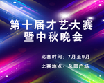 才艺大赛