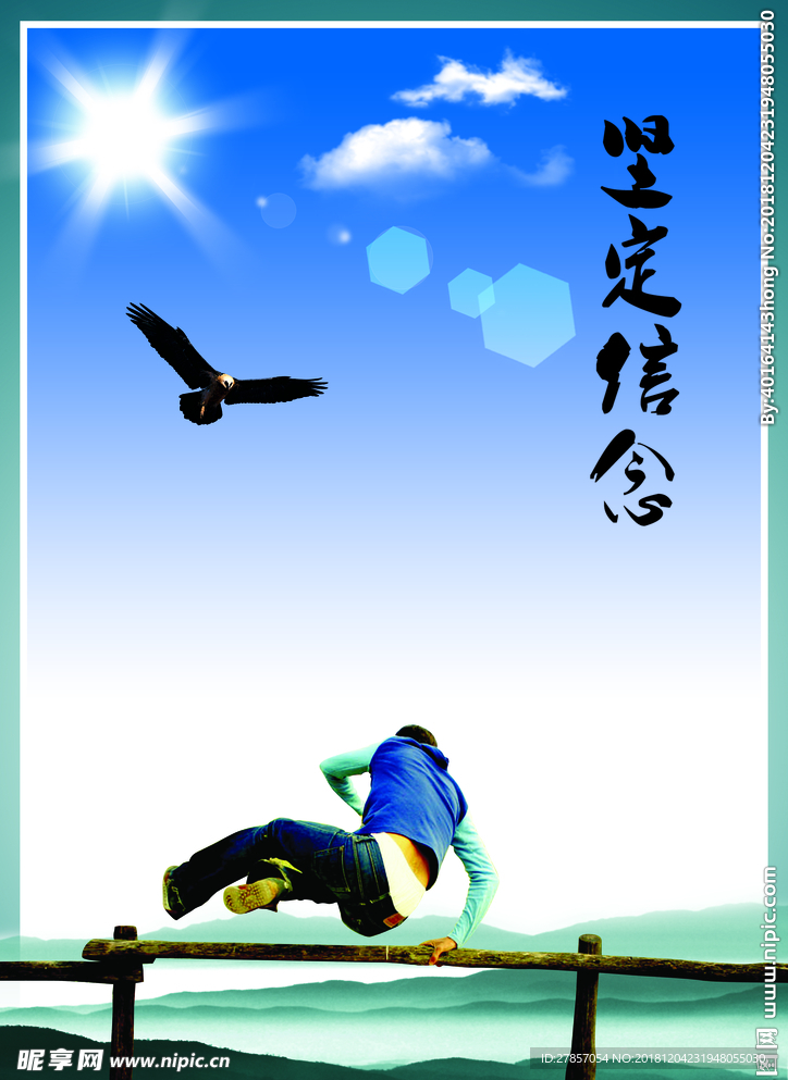 坚定信念