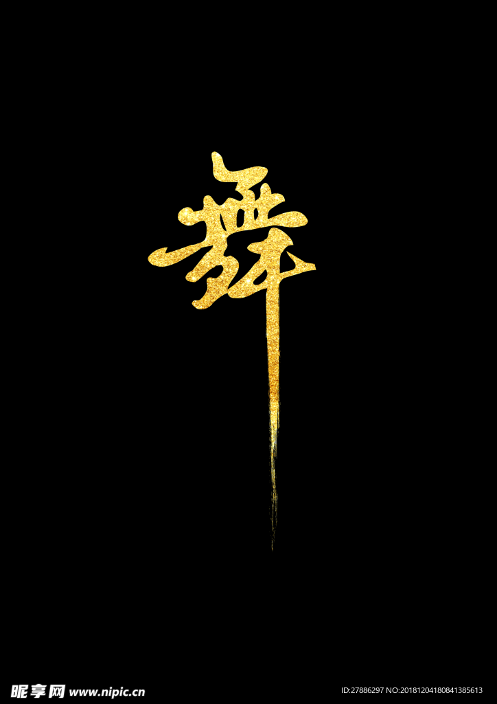 舞 鎏金字