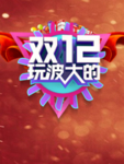 双12