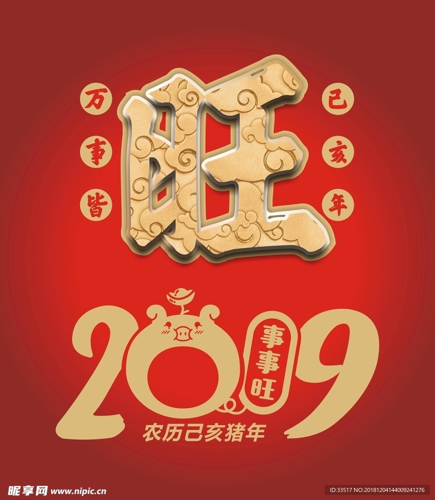 2019过年  旺