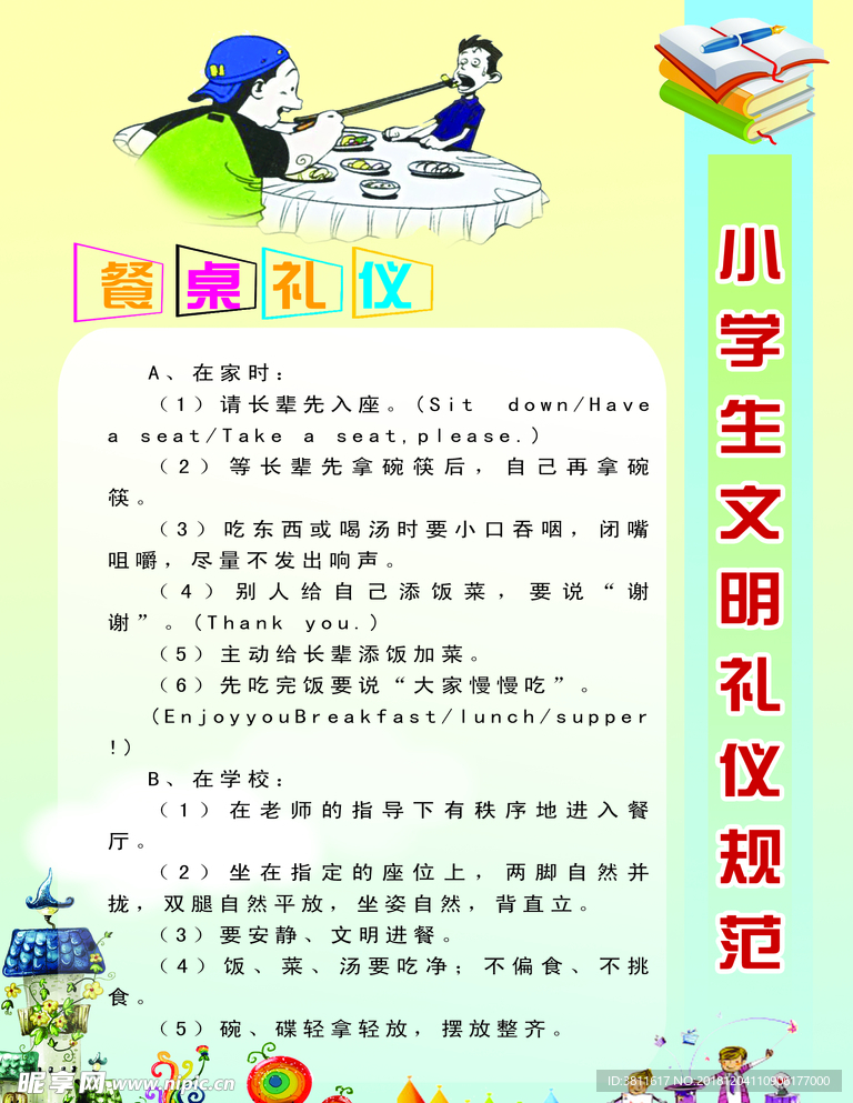 小学生文明礼仪规范
