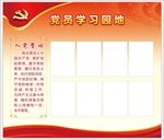 党员学习园地