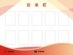 公示栏