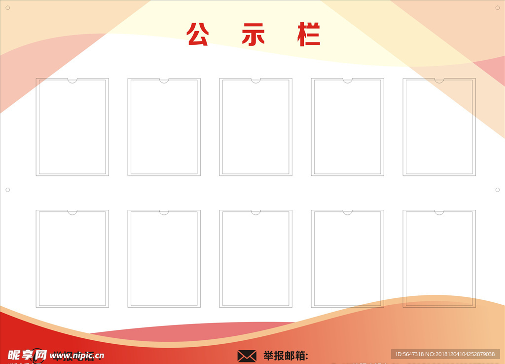 公示栏