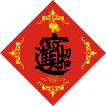 招财进宝
