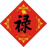 春联