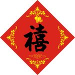 春联字体
