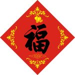 福字字体