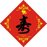 寿星字体