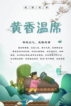 黄香温席