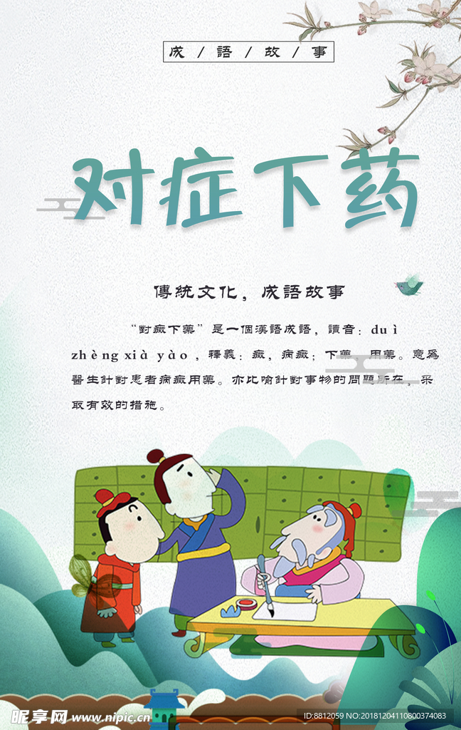对症下药