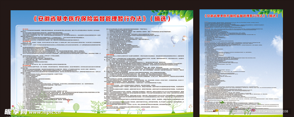 安徽省基本医疗保险监督管理暂行