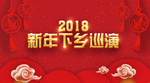 新年下乡巡演