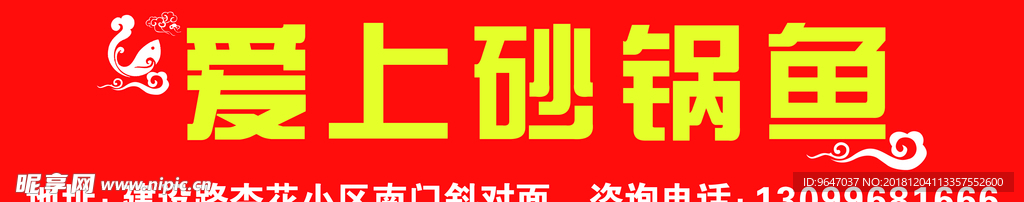 砂锅鱼